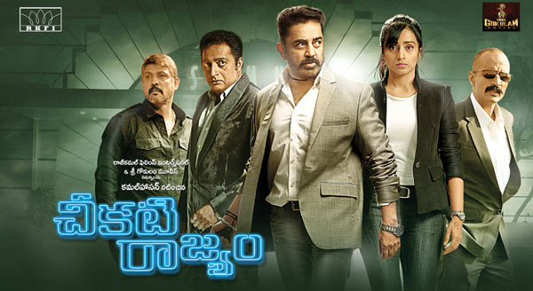 telugu movie cheekati rajyam,cheekati rajyam movie review,cheekati rajyam movie cinejosh review,kamal haasan new movie cheekati rajyam  సినీజోష్‌ రివ్యూ: చీకటి రాజ్యం 